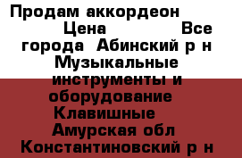 Продам аккордеон Weltmeister › Цена ­ 12 000 - Все города, Абинский р-н Музыкальные инструменты и оборудование » Клавишные   . Амурская обл.,Константиновский р-н